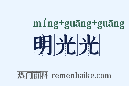 明光光是什么意思的图片